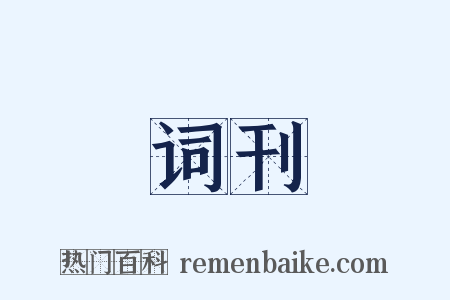 词刊是什么意思的图片